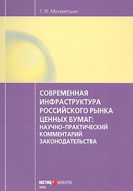 Современная инфраструктура российского рынка ценных бумаг: научно-практический комментарий законодательства