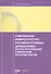 Современная инфраструктура российского рынка ценных бумаг: научно-практический комментарий законодательства - 0