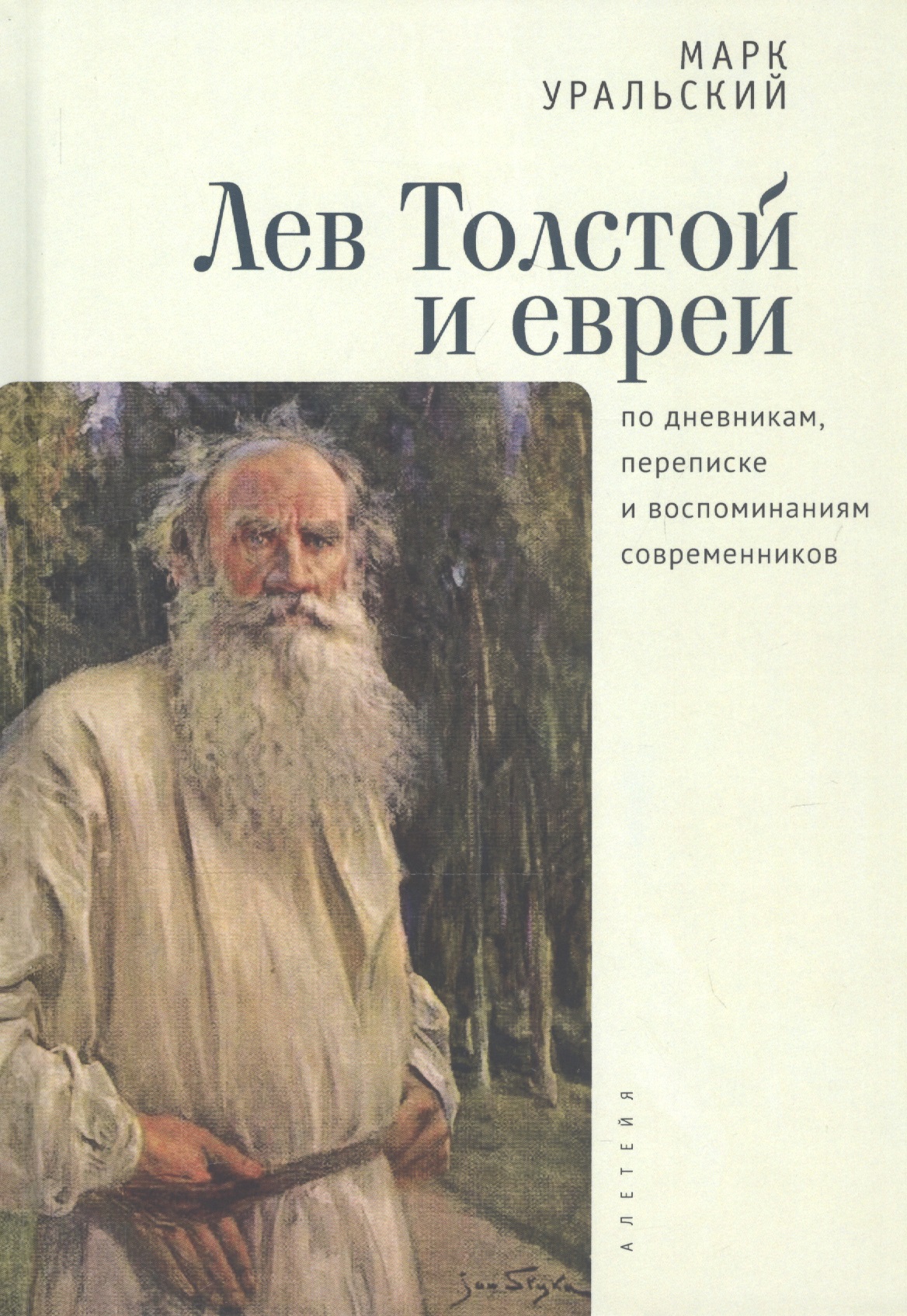 

Лев Толстой и евреи по дневникам, переписке и воспоминаниям современников