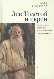 Лев Толстой и евреи по дневникам, переписке и воспоминаниям современников