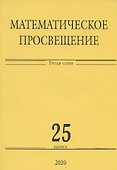 Математическое просвещение. Третья серия. Выпуск 25 - 0