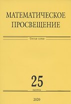 Математическое просвещение. Третья серия. Выпуск 25