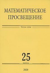 Математическое просвещение. Третья серия. Выпуск 25