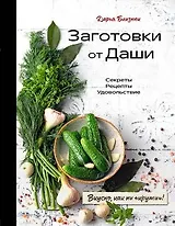 Заготовки от Даши. Вкусно, как ни крути! (с автографом)