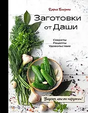 Заготовки от Даши. Вкусно, как ни крути! (с автографом)