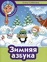 Зимняя азбука