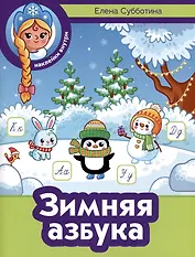 Зимняя азбука