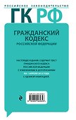 Гражданский кодекс Российской Федерации Ч.1-4.01.04.12(коммент.) - 1