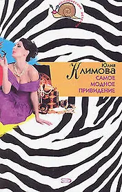 Самое модное привидение