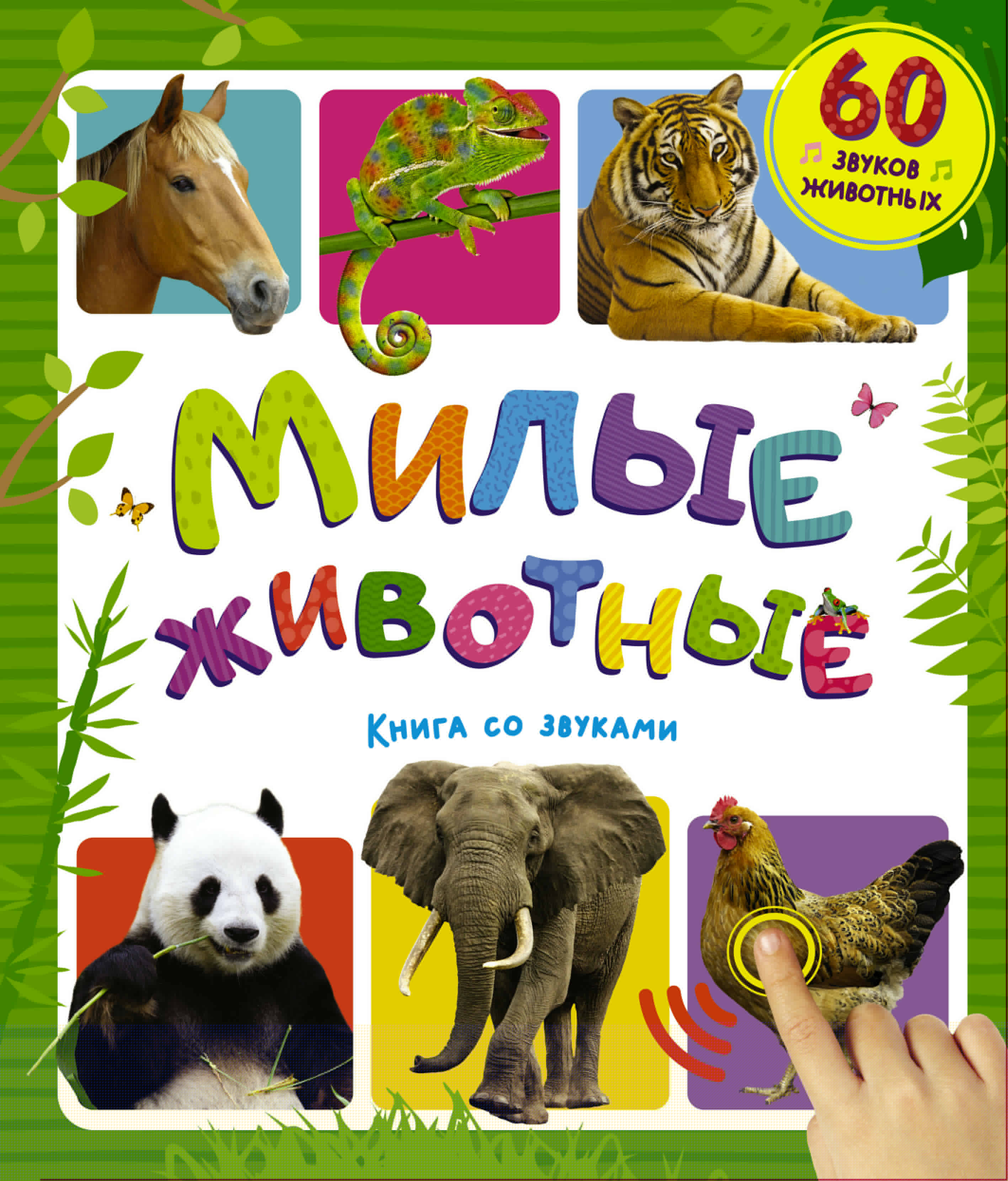 Обложка книги «Милые животные. Книга со звуками»