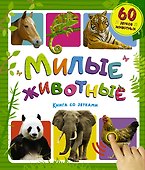 Милые животные. Книга со звуками - 0