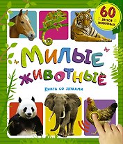 Милые животные. Книга со звуками