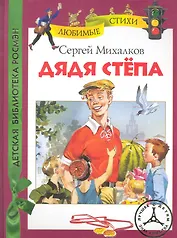 Дядя Степа (ДБР)