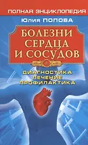 Болезни сердца и сосудов: Диагностика лечение профилактика