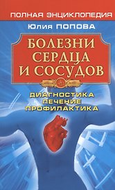 Болезни сердца и сосудов: Диагностика лечение профилактика