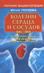 Болезни сердца и сосудов: Диагностика лечение профилактика