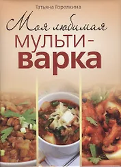Моя любимая мультиварка
