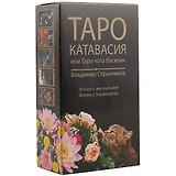 Таро Аввалон, Таро Катавасия или Таро кота Василия (руководство и 80 карт) Странников (КТВС) (коробка)