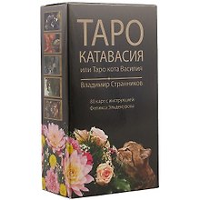 Таро Аввалон, Таро Катавасия или Таро кота Василия (руководство и 80 карт) Странников (КТВС) (коробка)