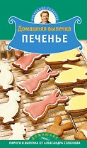 Домашняя выпечка : печенье