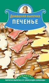 Домашняя выпечка : печенье