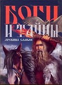 Боги и тайны древних славян - 0