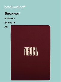 Записная книжка «Русская коллекция. Авось» А6, 24 листа в клетку, скрепка, Bookvalno
