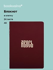 Записная книжка «Русская коллекция. Авось» А6, 24 листа в клетку, скрепка, Bookvalno