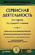 Сервисная деятельность