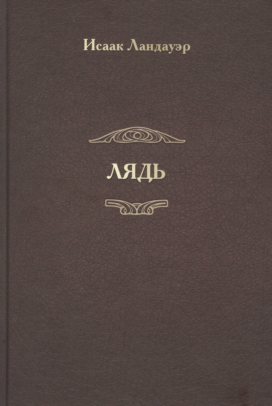 

Лядь