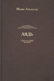 Лядь