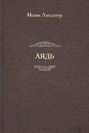 Лядь