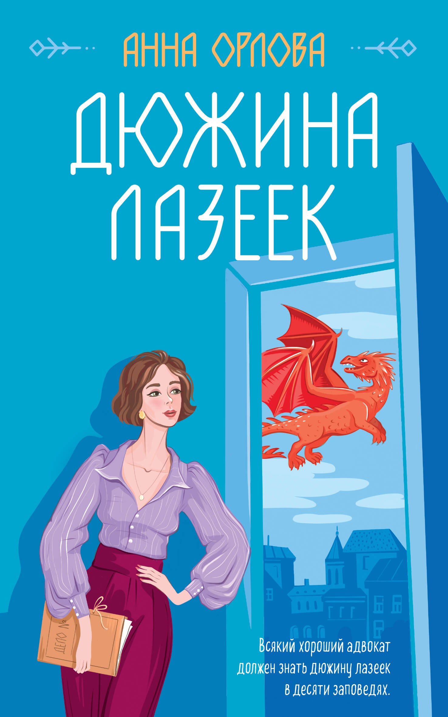 

Дюжина лазеек
