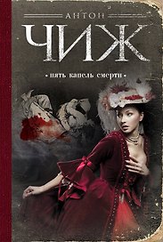 Пять капель смерти: роман