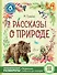 Рассказы о природе - 0