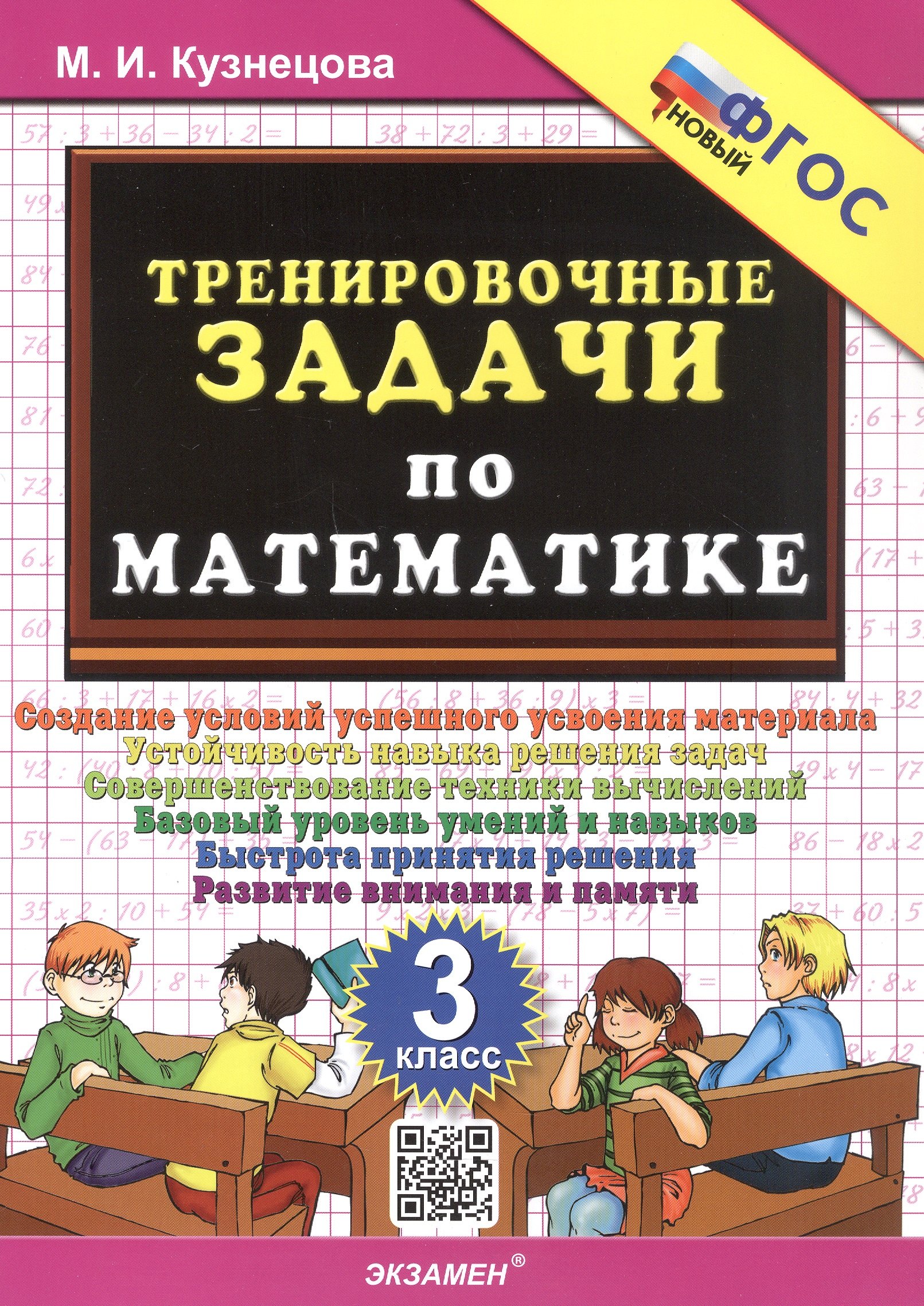 

Тренировочные задачи по математике. 3 класс. Создание условий успешного усвоения материала... ФГОС Новый