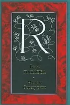 На том берегу речи