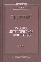 Русское литургическое творчество.