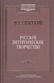 Русское литургическое творчество.