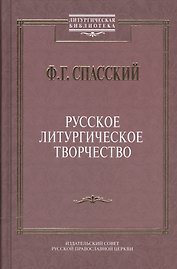 Русское литургическое творчество.