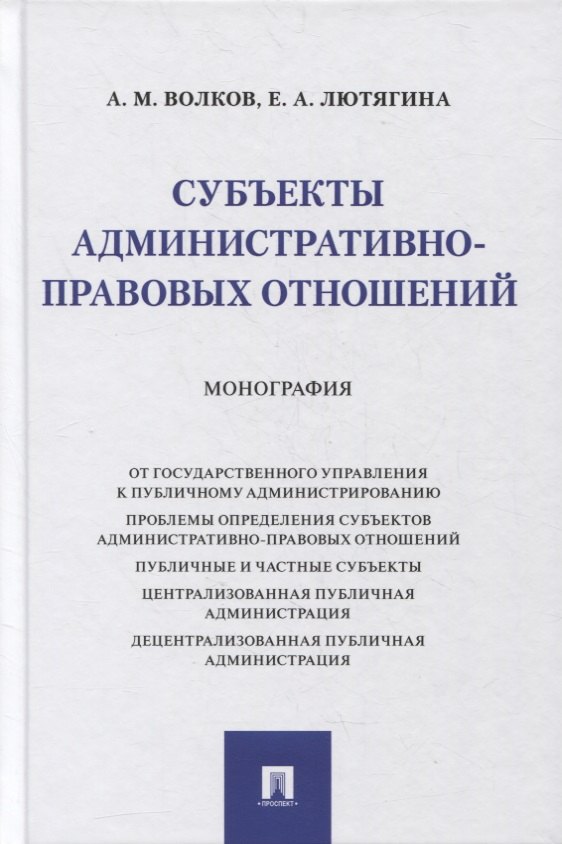 

Субъекты административно-правовых отношений. Монография