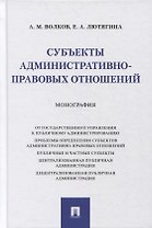 Субъекты административно-правовых отношений. Монография