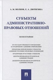 Субъекты административно-правовых отношений. Монография