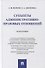 Субъекты административно-правовых отношений. Монография - 0