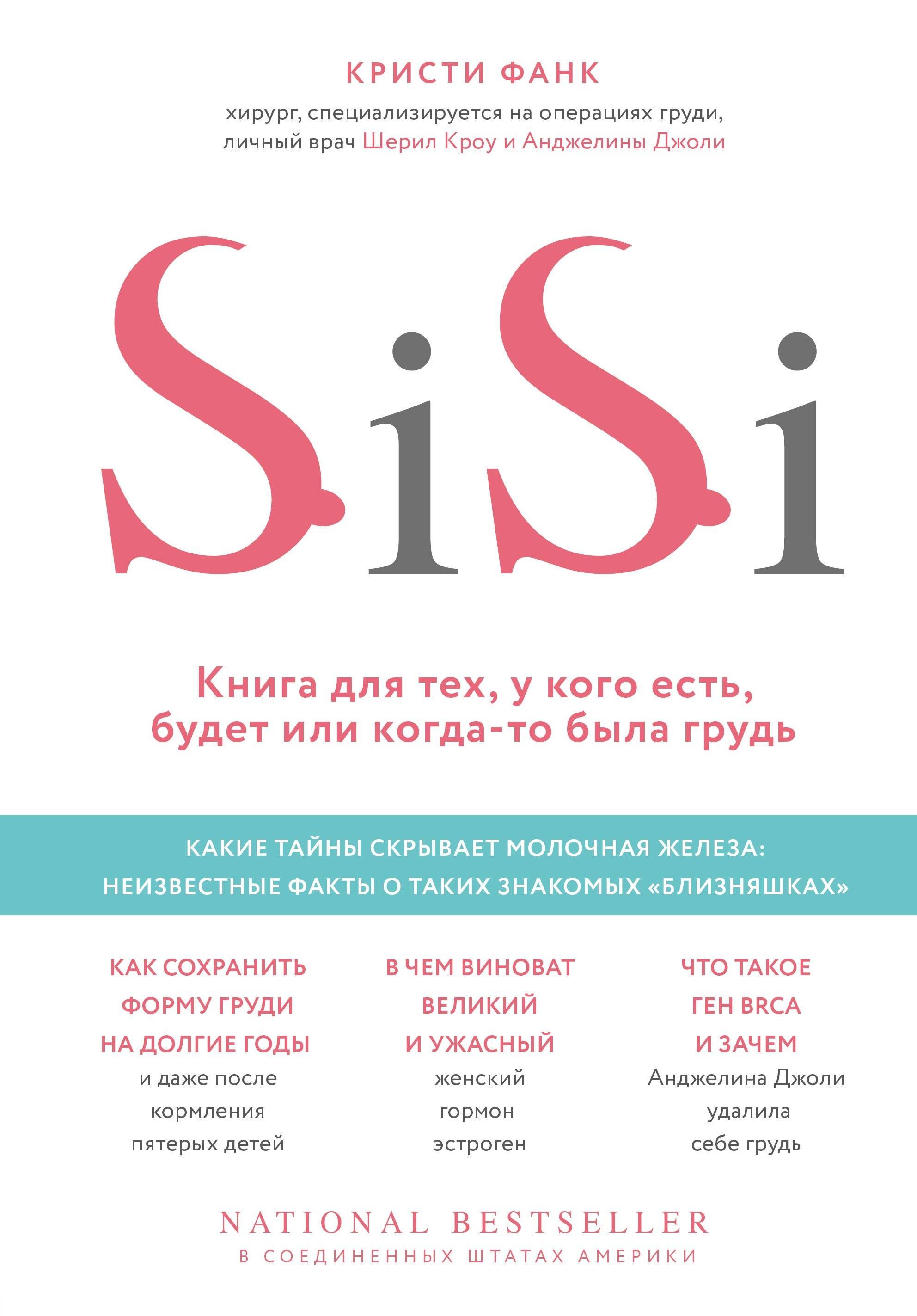 

Si-Si. Книга для тех, у кого есть, будет или когда-то была грудь
