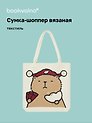 Сумка-шоппер вязаная Капибара в шапке (бежевая) (33х37)