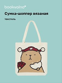 Сумка-шоппер вязаная Капибара в шапке (бежевая) (33х37)