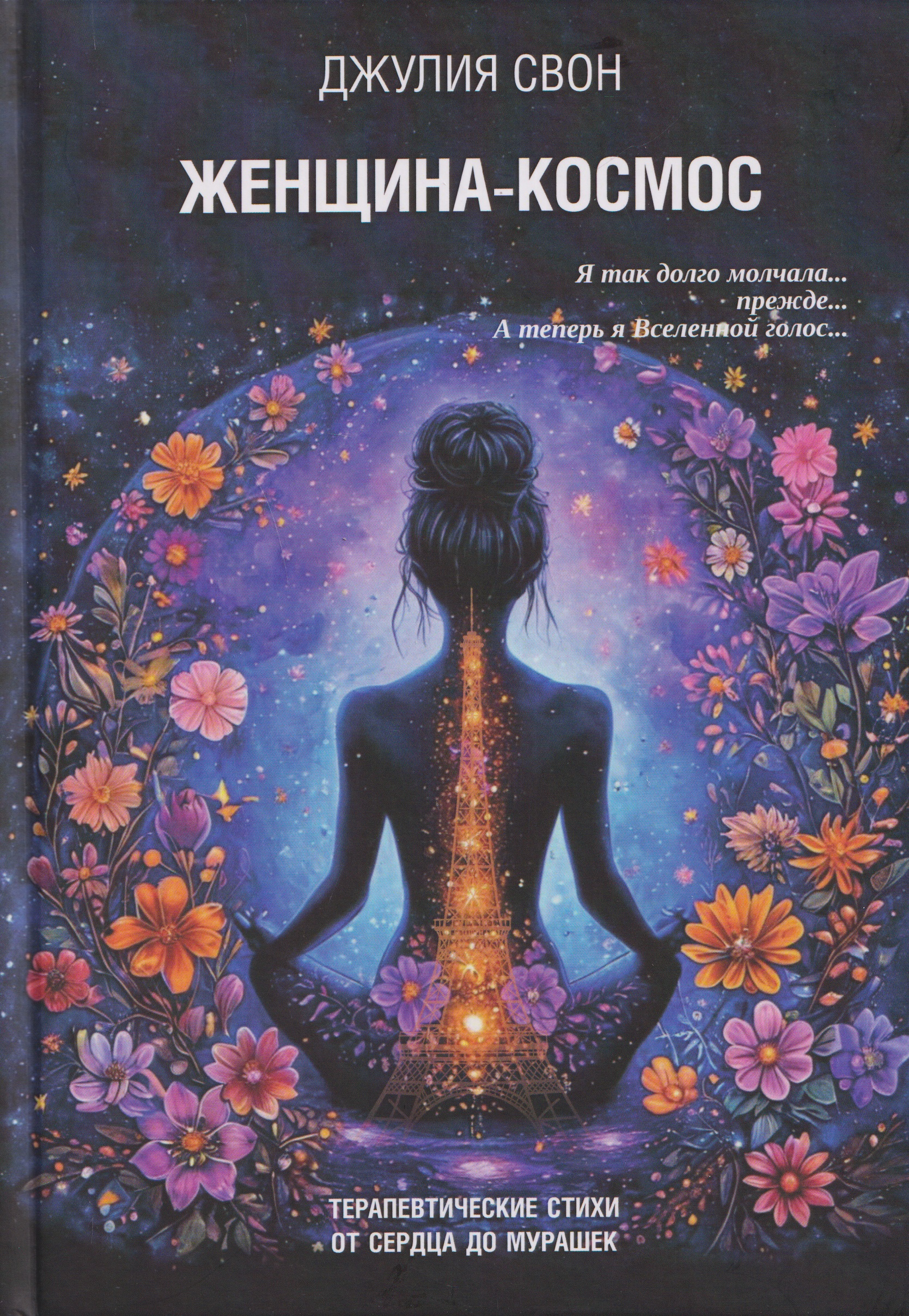 Обложка книги «Женщина-космос»