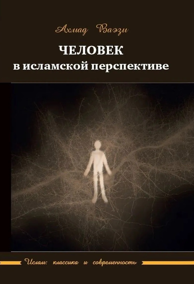 Обложка книги «Человек в исламской перспективе»
