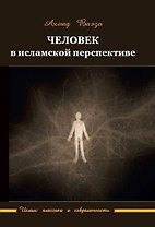 Человек в исламской перспективе